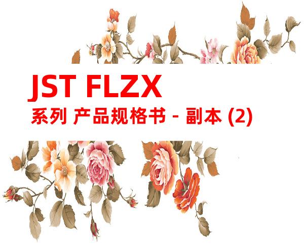 JST FLZX系列 产品规格书 - 副本 (2)